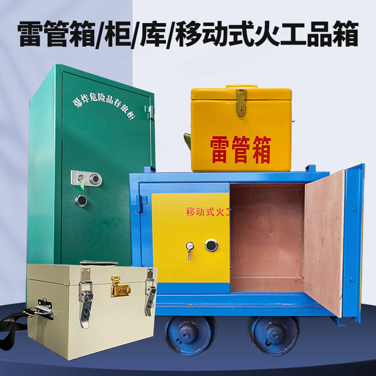 南县矿用火工品临时存放库危险品存放的安全设计与规范